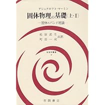 固体物理の基礎 下・2 (物理学叢書 49) | マーミン, 松原 武生